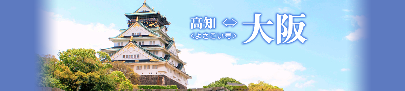 高知〜大阪線 よさこい号